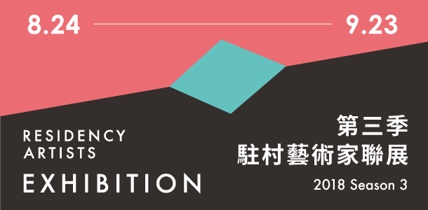 2018 第三季駐村藝術家聯展