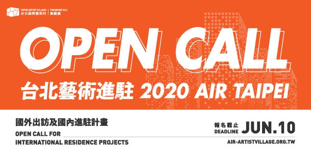 2020 台北藝術進駐徵件