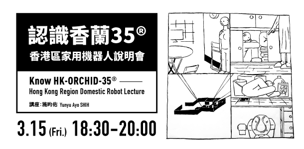 「認識香蘭35®--香港區家用機器人說明會」－施昀佑講座