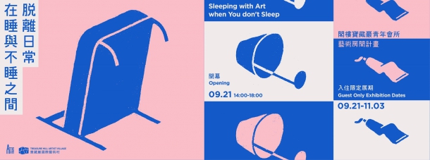 「脫離日常在睡與不睡之間」：閣樓寶藏巖青年會所藝術房間計畫
