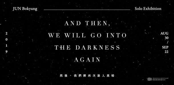 「然後，我們將再次進入黑暗」
