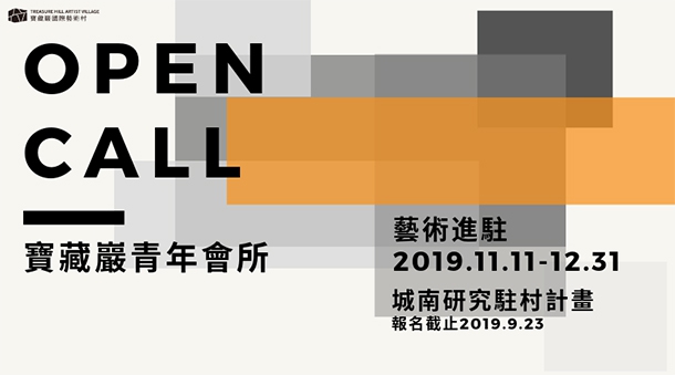 【OPEN CALL】2019年寶藏巖青年會所城南研究駐村計畫