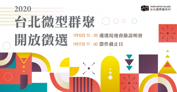 2020台北國際藝術村微型群聚計畫-二次徵選