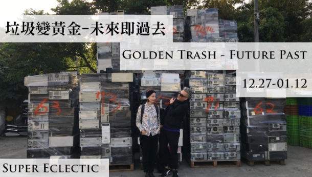 垃圾變黃金－未來即過去 Super Eclectic展覽