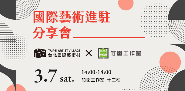 2020國際藝術進駐分享會—台北藝術進駐 x 竹圍工作室