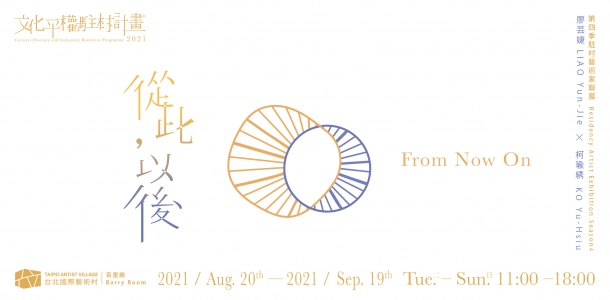 「從此，以後」—2021文化平權駐村計畫第四季藝術家聯展