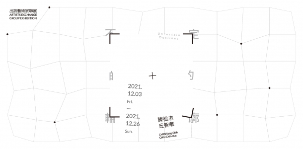 出訪藝術家聯展—「不定的輪廓」