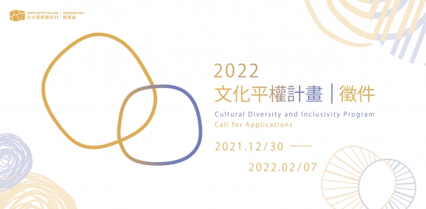 台北國際藝術村「2022 文化平權徵件計畫」