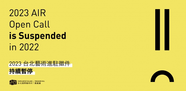 2023 台北藝術進駐徵件持續暫停