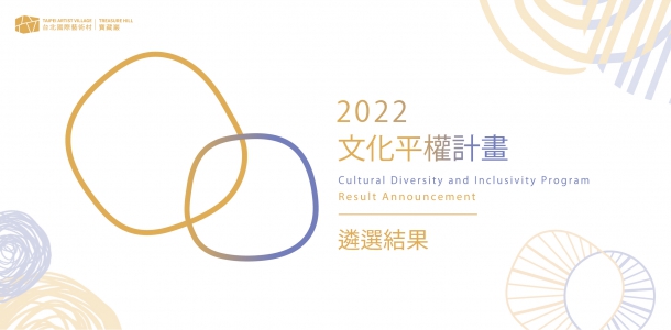 台北國際藝術村「2022文化平權徵件計畫」遴選結果