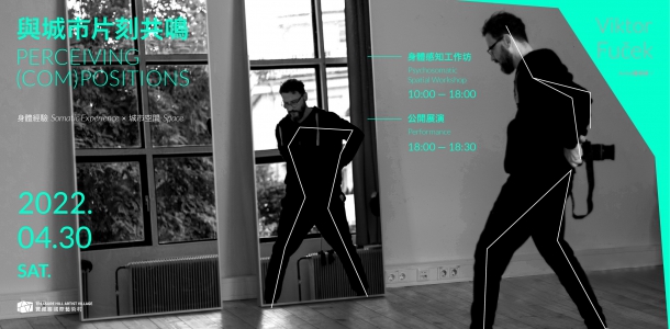 「與城市片刻共鳴」－身體感知工作坊 & 公開展演