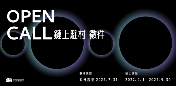 台北｜寶藏巖國際藝術村－「2022 鏈上駐村徵件計畫」