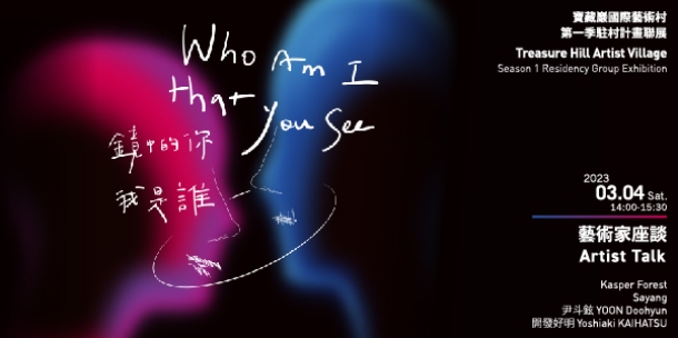 藝術家座談 ｜「鏡中的你我是誰？」－ 2023寶藏巖國際藝術村第一季駐村計畫聯展