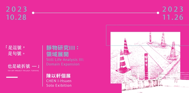 靜物研究III：領域展開–陳以軒個展