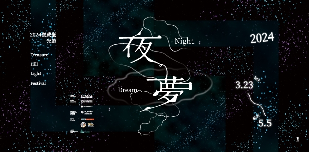 「夜夢」- 2024 寶藏巖光節