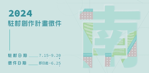 「2024駐村創作計畫」徵件