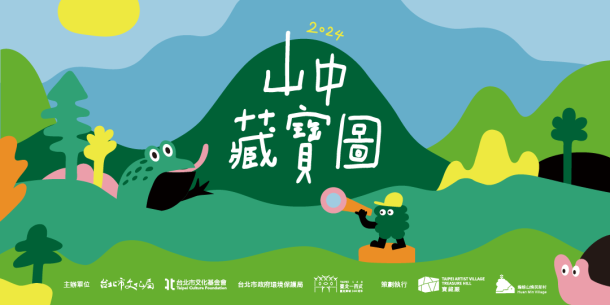 【山中藏寶圖】寶藏巖環境教育課程