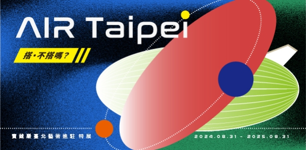 「AIR Taipei 搭。不搭嗎？」