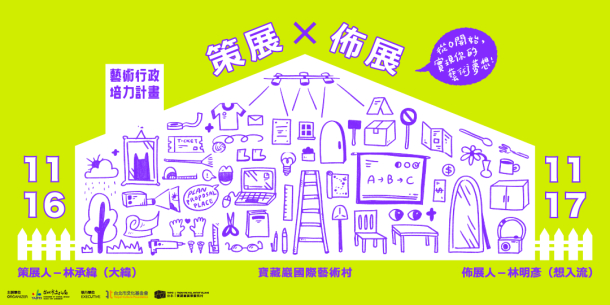2024寶藏巖國際藝術村 藝術行政人才培力計畫