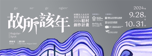 2024社區藝術進駐《故所該年》展覽