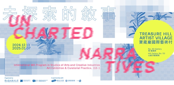 館校合作計畫展覽｜未探索的敘事