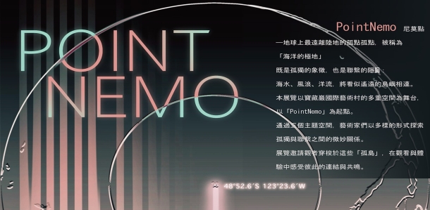 館校合作計畫展覽｜「尼莫點」 Point Nemo