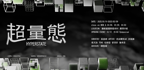 館校合作計畫展覽｜超量態 HYPERSTATE