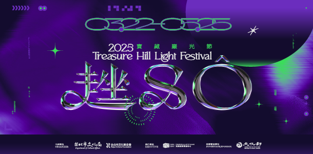 「趖 sô 」—2025寶藏巖光節