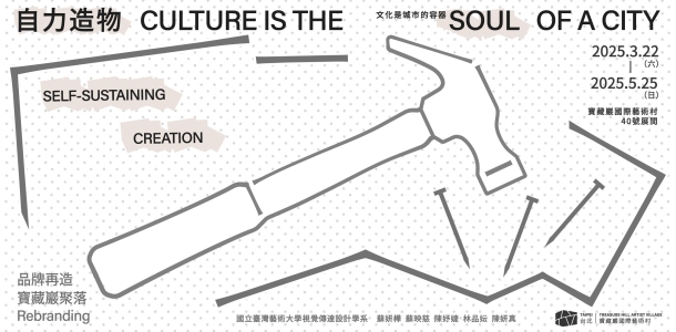館校合作計畫展覽｜自力造物-寶藏巖聚落品牌再造