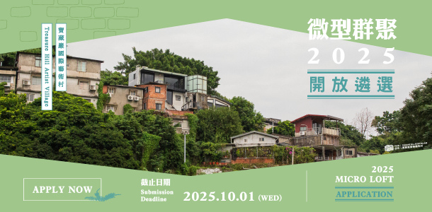 2025 寶藏巖國際藝術村微型群聚進駐計畫