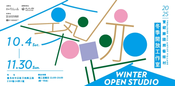 2025年冬季開放工作室 – 築跡 2025 Winter Open Studio – Echoes of Time