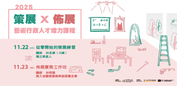 2025【策展X佈展】藝術行政人才培力課程 招生中