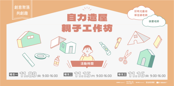 自力造屋親子工作坊-創意聚落共創趣