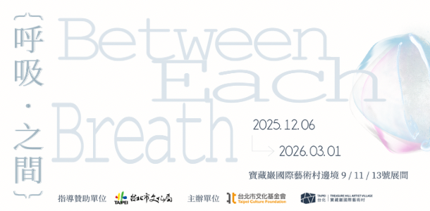 2025平權計畫 |呼吸‧之間 Between Each Breath 展覽