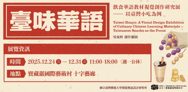 館校合作計畫展覽｜「臺味華語」飲食華語教材視覺創作研究展—以臺灣小吃為例