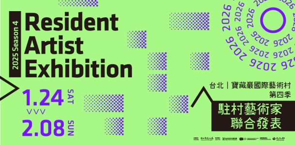 2025年第四季駐村藝術家聯合發表 開幕暨藝術家座談