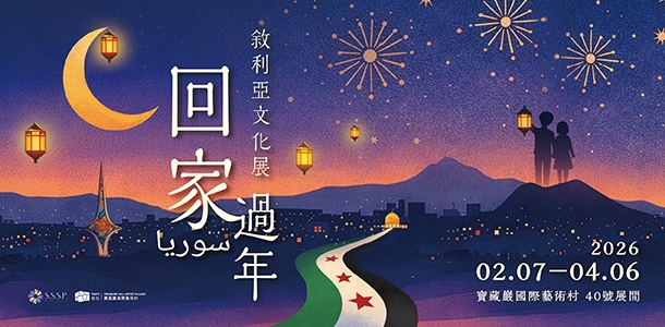 回家｜過年－2026 敘利亞文化展