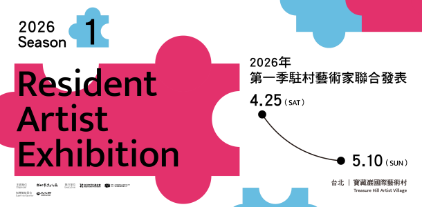2026第一季駐村藝術家聯合發表