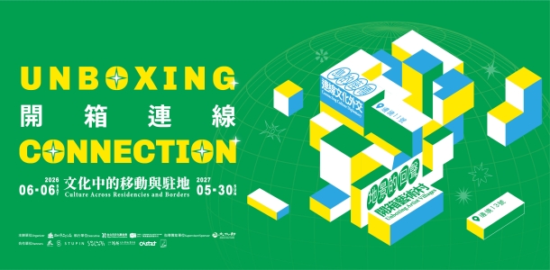 開箱 ‧ 連線：文化中的移動與駐地