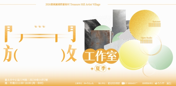 2026夏季開放工作室