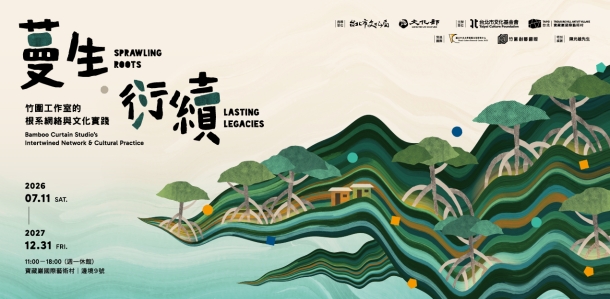 蔓生 ‧ 衍續：竹圍工作室的根系網絡與文化實踐