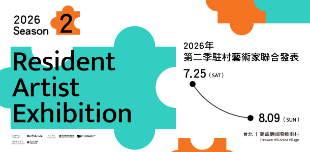 2026第二季駐村藝術家聯合發表