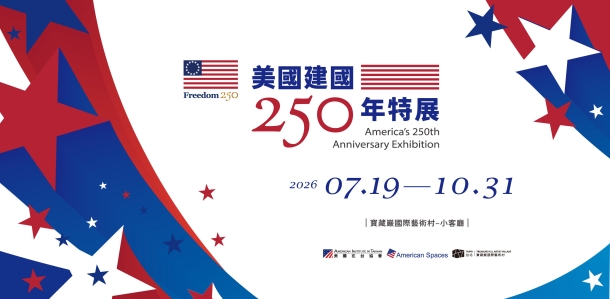 美國建國250週年史料特展