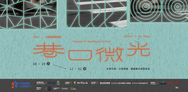 2026公館巷弄藝術節-巷口微光