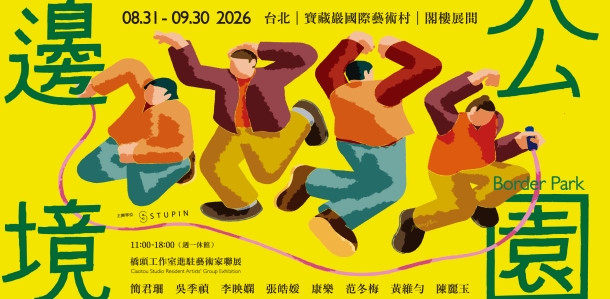 邊境公園－橋頭工作室進駐藝術家聯展