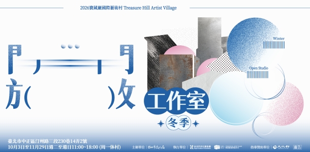 2026年冬季開放工作室