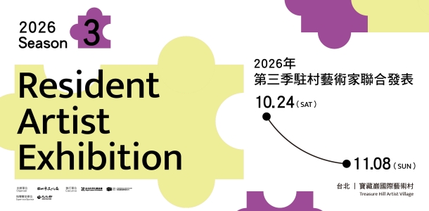 2026第三季駐村藝術家聯合發表